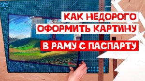 Как сделать раму с паспарту быстро и недорого своими руками