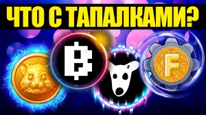 🐹 Тапалки и кликеры! NOTCOIN / HAMSTER KOMBAT / BLUM / FACTORA XRP / BITCOIN