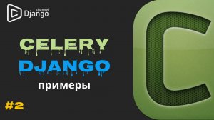 Celery Django примеры #2 | Django School