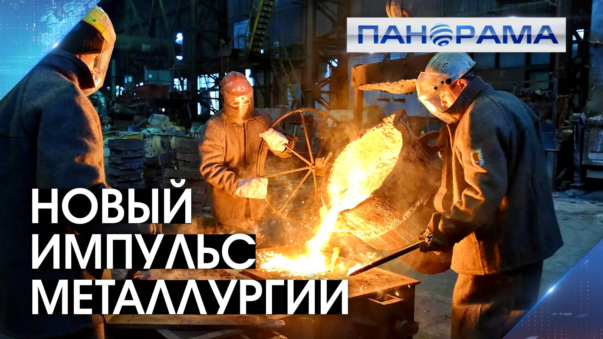 Зарплата металлургов выросла в 3,5 раза! Минпромторг России назвал планы по развитию промышленности