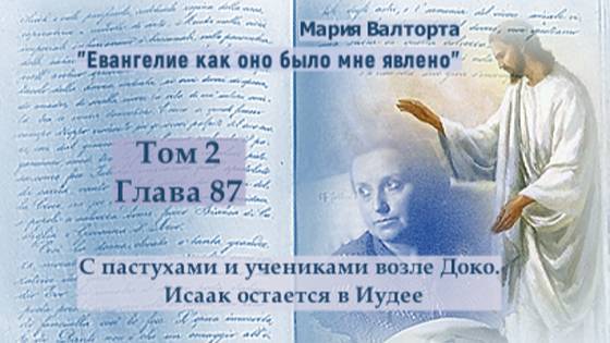 Глава 87. С пастухами и учениками возле Доко. Исаак остается в Иудее