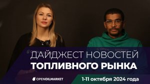 Дайджест новостей топливного рынка. Выпуск 1 (1-11 октября)