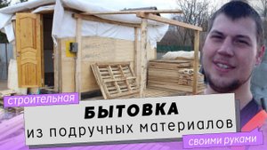 Строительная бытовка из поддонов своими руками. Организация рабочего пространства.