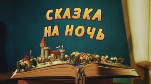 Сказка на ночь