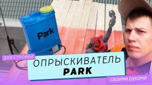 Ранцевый опрыскиватель или рюкзак-распылитель Park. Использование на стройке.