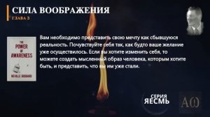 «Сила Сознания», Часть 1. Невилл Годдард. #невиллгоддард