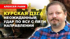 Дни группировки ВСУ на Курской земле сочтены // Алексей Рамм