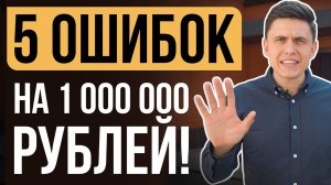 ВСЕГО 5 ОШИБОК Дизайн Проекта и ты БАНКРОТ на стройке!