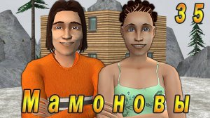 The Sims 2 "ПостАпокалипсис. Мамоновы" 35 серия "Жизнь удалась!!!"