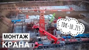 СОБИРАЮТ КРАН! Монтаж башенного крана TDK-10.215