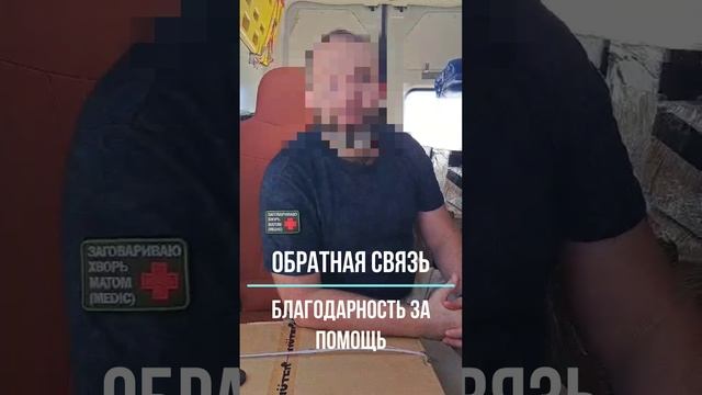 👍 Обратная связь от военных медиков с передовой из зоны проведения Специальной военно