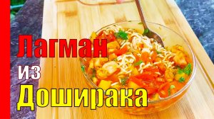 ЛАГМАН ИЗ ДОШИРАКА с курицей