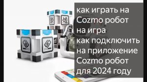 как играть на Cozmo робот на игра как подключить на приложение Cozmo робот для 2024 году