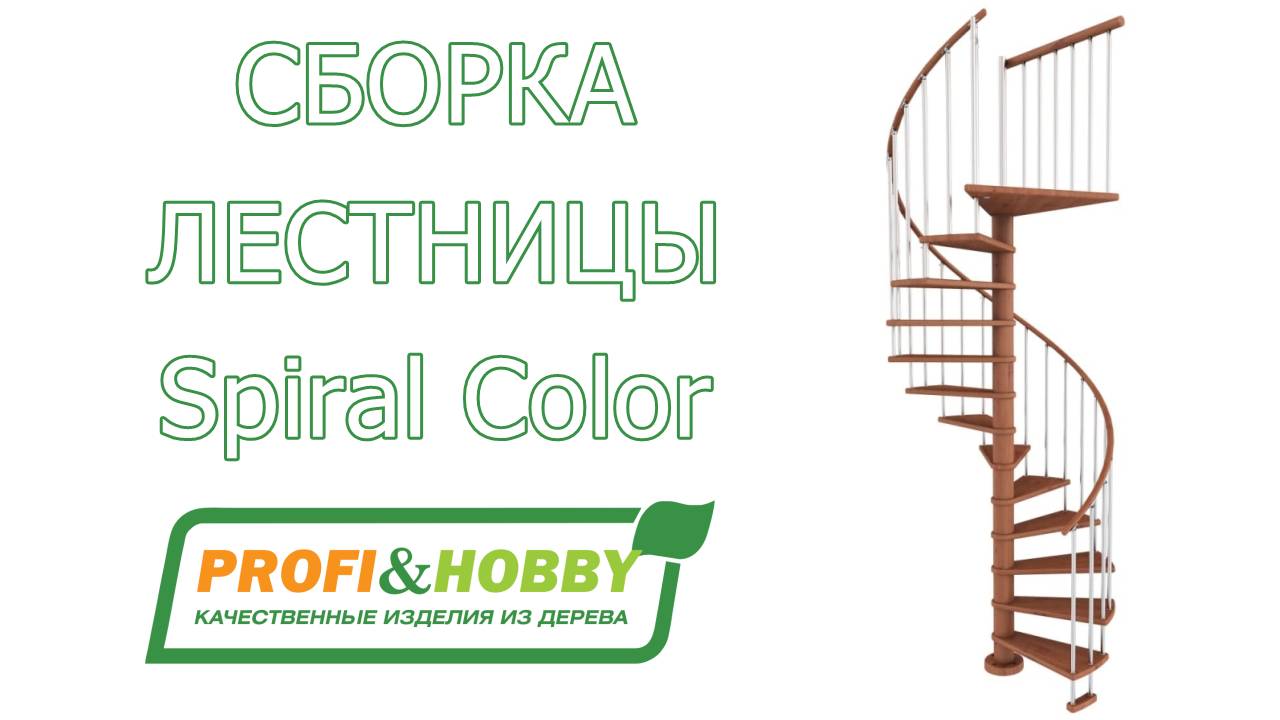 Сборка винтовой лестницы Profi&Hobby Spiral Color
