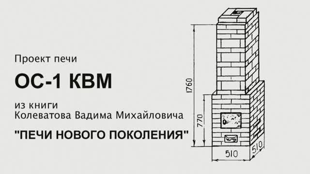 Самая маленькая печь Колеватова ОС-1 КВМ