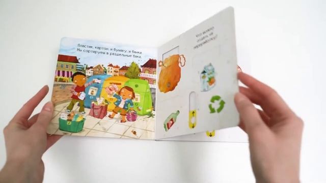 Листаем книгу «Берегу планету». Серия «Тяни, толкай, крути, читай!»