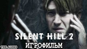 SILENT HILL 2 REMAKE - ПРИЗРАЧНЫЙ ГОРОД ➤ ПРОХОЖДЕНИЕ С русскими субтитрами на PC