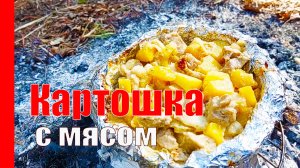 КАРТОШКА СО СВИНИНОЙ на Костре, в лесу. БЕЗ СКОВОРОДЫ