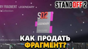 Как продать фрагмент в standoff 2