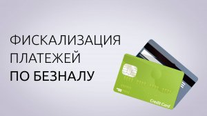 Фискализация платежей по безналу
