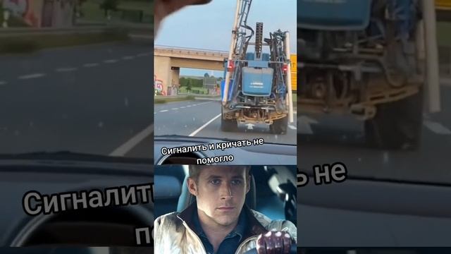 А что надо было делать? #memesdaily #memes #phonk #roadtrip #road