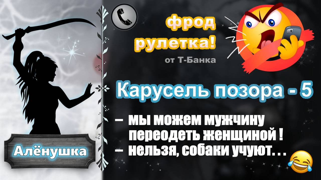 АЛЕНУШКА. Фрод-рулетка. Карусель позора - 5 (ищите женщину-электрика!)