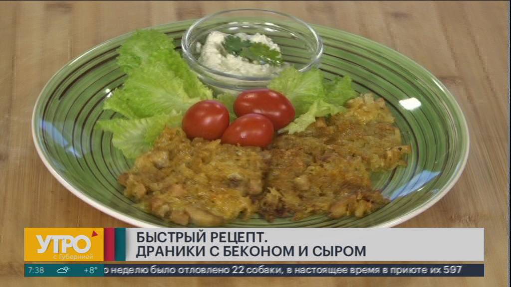 Быстрый рецепт. Драники с беконом и сыром. Утро с Губернией. 11/10/2024. GuberniaTV