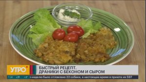 Быстрый рецепт. Драники с беконом и сыром. Утро с Губернией. 11/10/2024. GuberniaTV