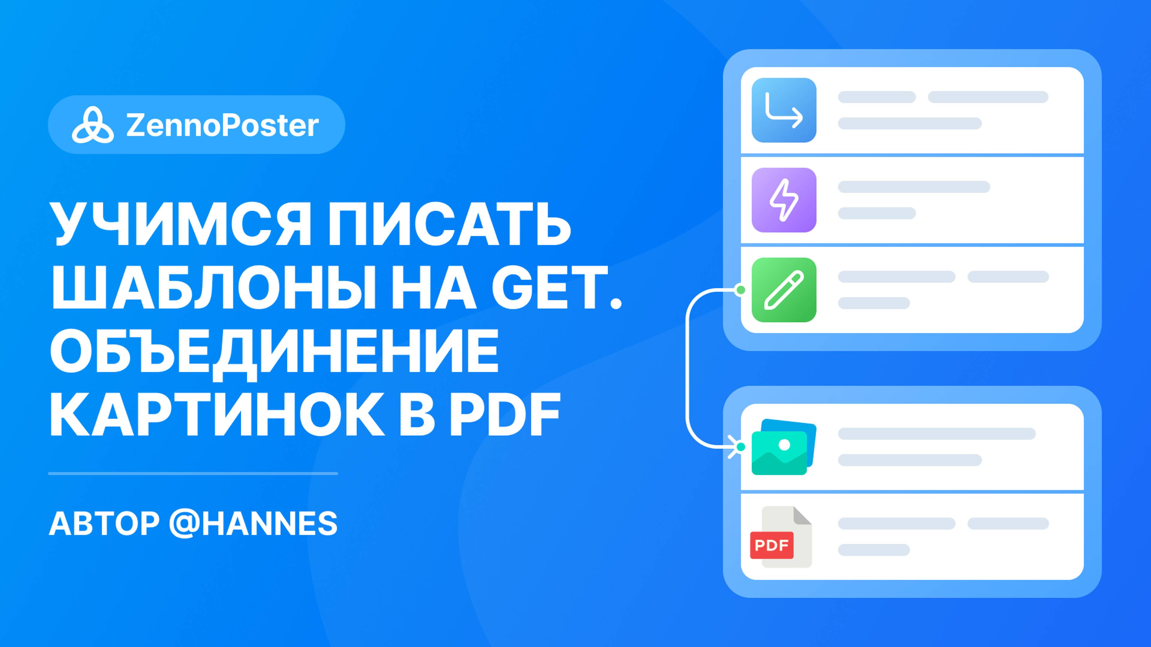 Учимся писать шаблоны на GET. Объединение картинок в PDF. Пошагово для новичков.