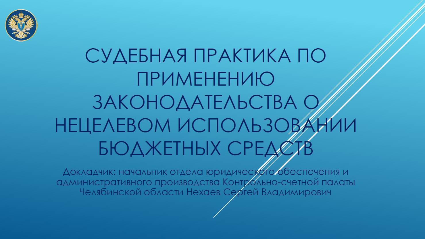 Судебная практика по применению законодательства о нецелевом использовании бюджетных средств