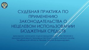 Судебная практика по применению законодательства о нецелевом использовании бюджетных средств