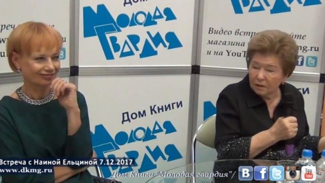 Наина Ельцина в "Молодой гвардии" 7.12.2017