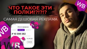 Что такое рекомендательные полки? Wildberries . Реклама в карточке товара
