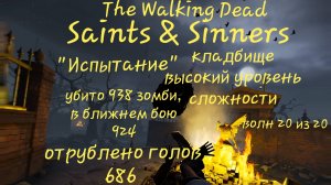 The Walking Dead Saints & Sinners режим Испытание, пройден высокий уровень