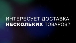 Доставка товаров  - PoiskZip