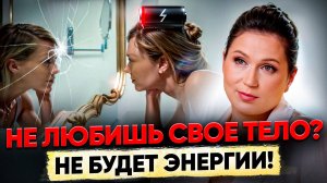 Как полюбить СВОЁ ТЕЛО? Почему так важно принять себя и свою красоту?