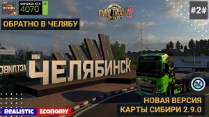 Обратно в Челябинск | Поездка по SibirMap | ETS2