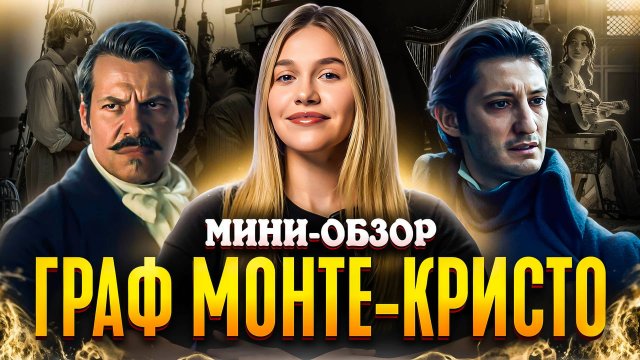 МИНИ-ОБЗОР ФИЛЬМА «ГРАФ МОНТЕ-КРИСТО»