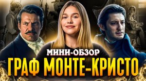 МИНИ-ОБЗОР ФИЛЬМА «ГРАФ МОНТЕ-КРИСТО» | SUDARIKOVA KATE