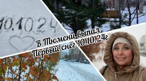 #тюмень. В Тюмени выпал первый снег 10.10.24г! Тюмень накрыл снежный циклон!