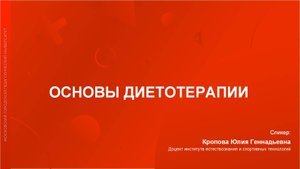 ОСНОВЫ ДИЕТОТЕРАПИИ