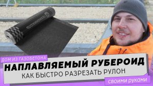 Режем наплавляемый рубероид в рулоне. Используем лобзик!