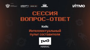 Сессия вопрос-ответ II. АО «НИИАС». Пульт