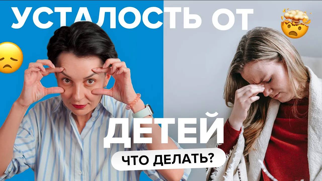 Усталость от собственных детей. Советы психолога для уставших родителей | TutorOnline