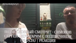 Подмосковный смотрит - СИМОНОВ СЕРГЕЙ - КОЧЕГАРИМ С ПОДПИСЧИКОМ (09.09.24) - Реакция