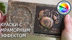 КРАСКИ С МРАМОРНЫМ ЭФФЕКТОМ