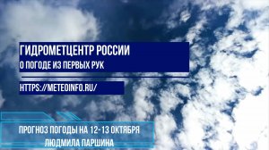 Прогноз погоды на 12-13 октября