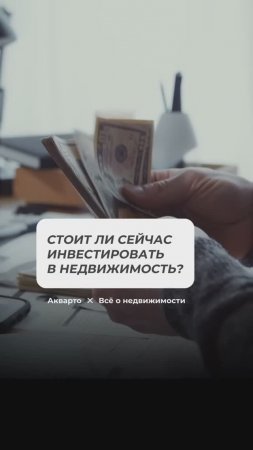 Стоит ли сейчас инвестировать в недвижимость?