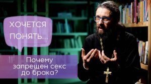 Почему запрещен секс до брака?