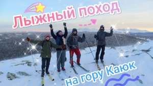 Лыжный поход на гору Каюк 15-17 декабря 2023